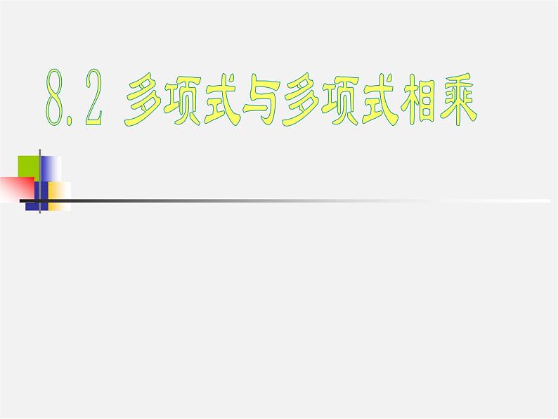 沪科初中数学七下《8.2 整式乘法 多项式与多项式相乘精品课件第1页