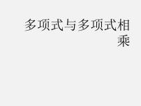 初中数学沪科版七年级下册8.2 整式乘法评课ppt课件