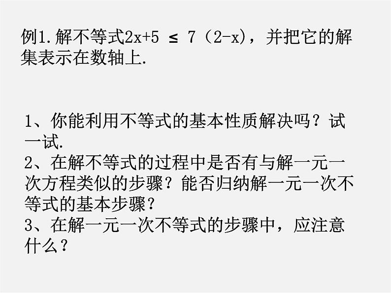 沪科初中数学七下《7.2一元一次不等式》PPT课件 (1)第6页