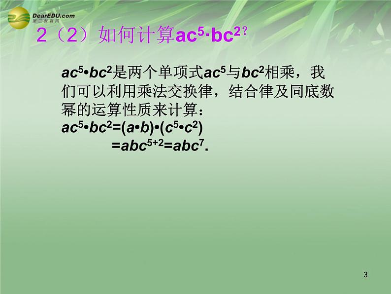 沪科初中数学七下《8.2 整式乘法 单项式乘以单项式精品课件03