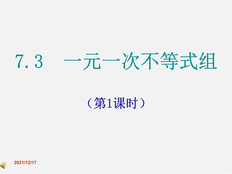 沪科初中数学七下《7.3一元一次不等式组》PPT课件 (5)第1页