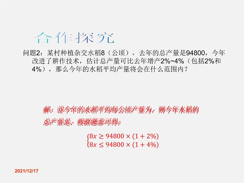 沪科初中数学七下《7.3一元一次不等式组》PPT课件 (5)第2页