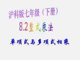 沪科初中数学七下《8.2整式乘法》PPT课件 (5)