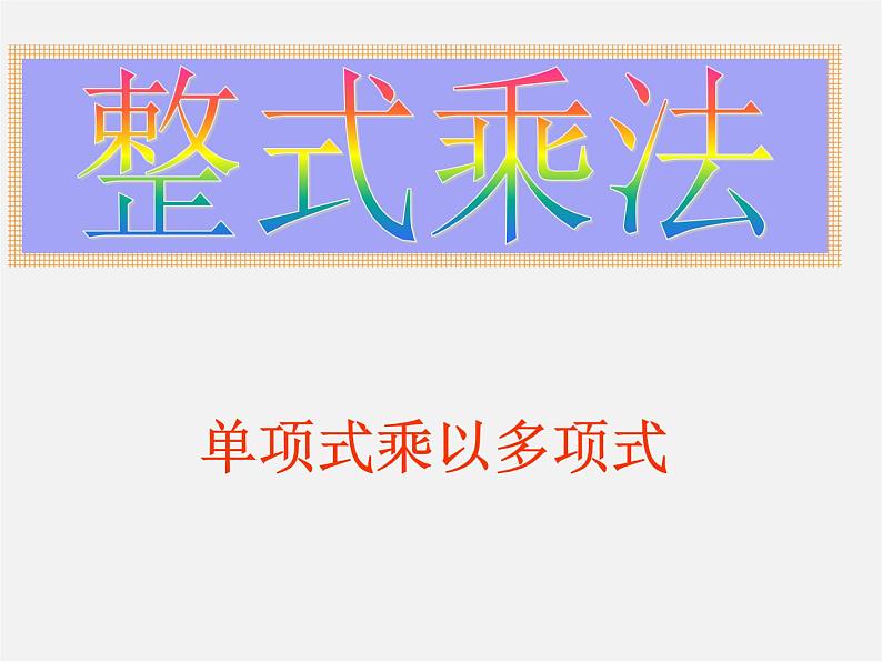 沪科初中数学七下《8.2 整式乘法《单项式与多项式相乘》课件3第1页