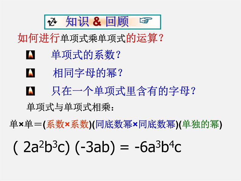 沪科初中数学七下《8.2 整式乘法《单项式与多项式相乘》课件3第2页