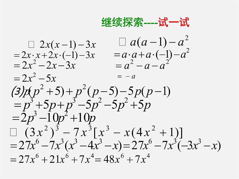 沪科初中数学七下《8.2 整式乘法《单项式与多项式相乘》课件3第7页