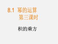 数学七年级下册8.1 幂的运算教学演示课件ppt