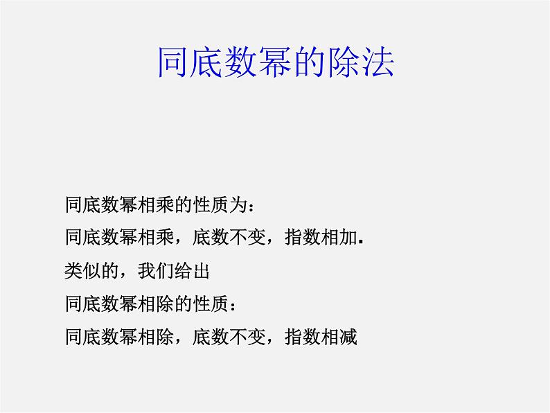 沪科初中数学七下《8.1幂的运算《同底数幂的除法》课件1第1页