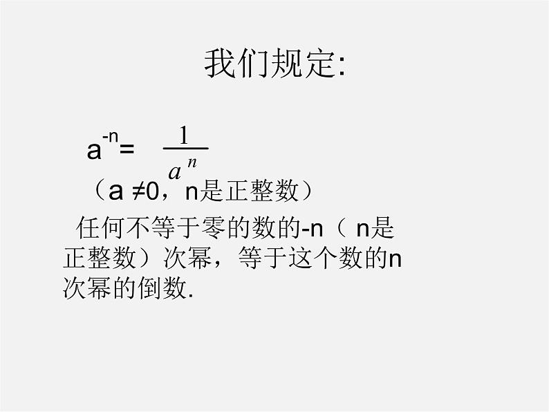 沪科初中数学七下《8.1幂的运算《同底数幂的除法》课件1第7页