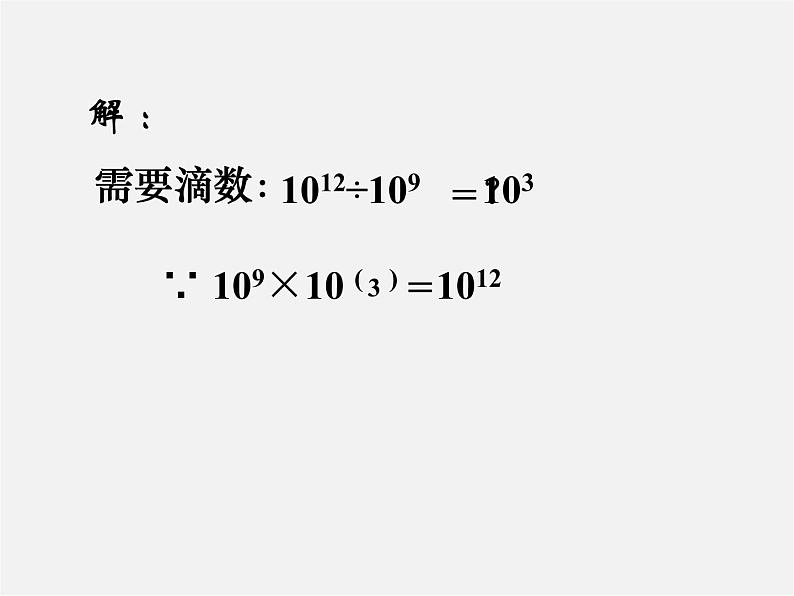 沪科初中数学七下《8.1幂的运算《同底数幂的除法》课件303