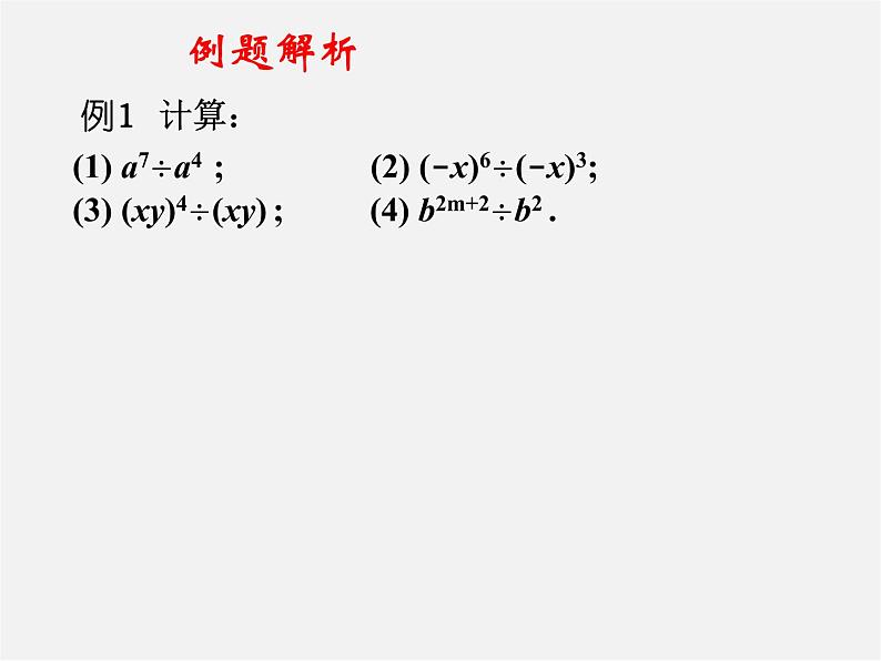 沪科初中数学七下《8.1幂的运算《同底数幂的除法》课件306