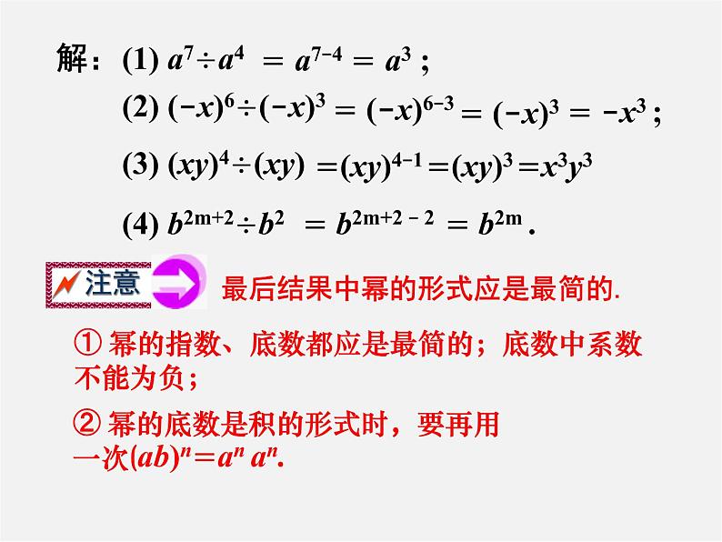 沪科初中数学七下《8.1幂的运算《同底数幂的除法》课件307