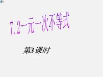 七年级下册7.2 一元一次不等式背景图ppt课件