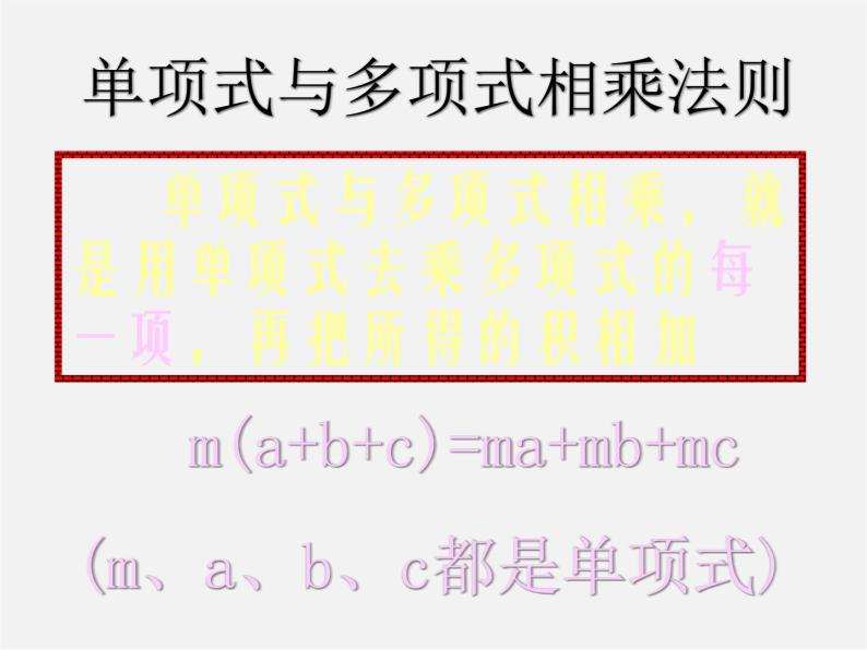 沪科初中数学七下《8.2 整式乘法《单项式与多项式相乘》课件407