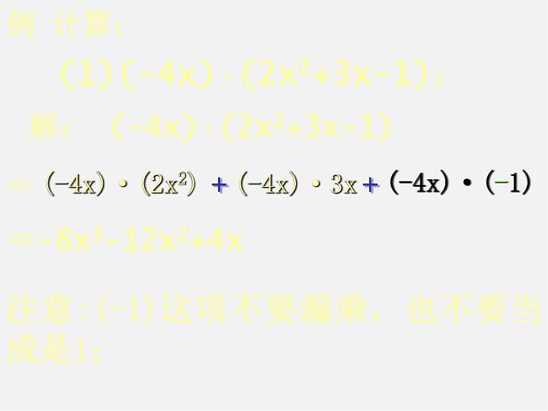 沪科初中数学七下《8.2 整式乘法《单项式与多项式相乘》课件408