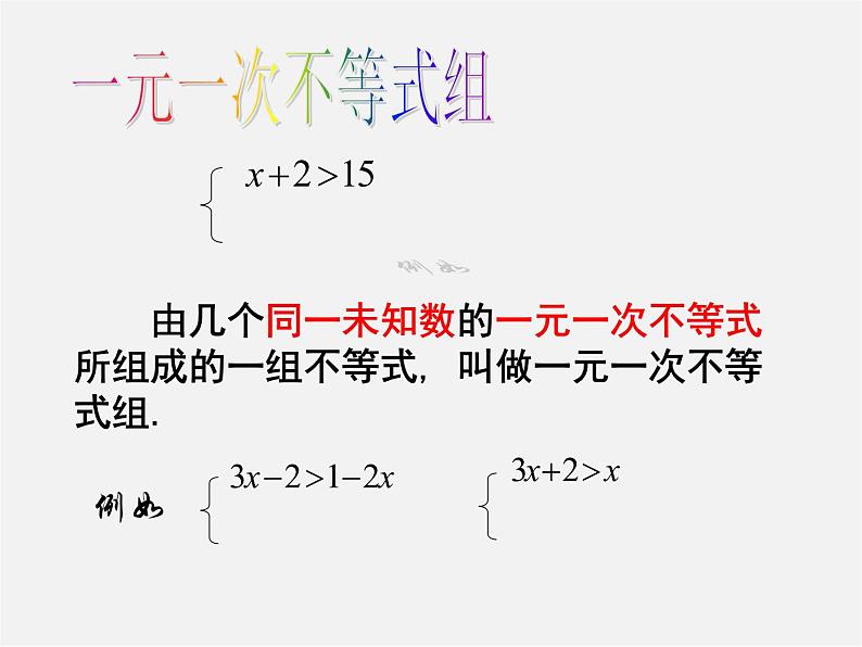 沪科初中数学七下《7.3一元一次不等式组》PPT课件 (4)第3页