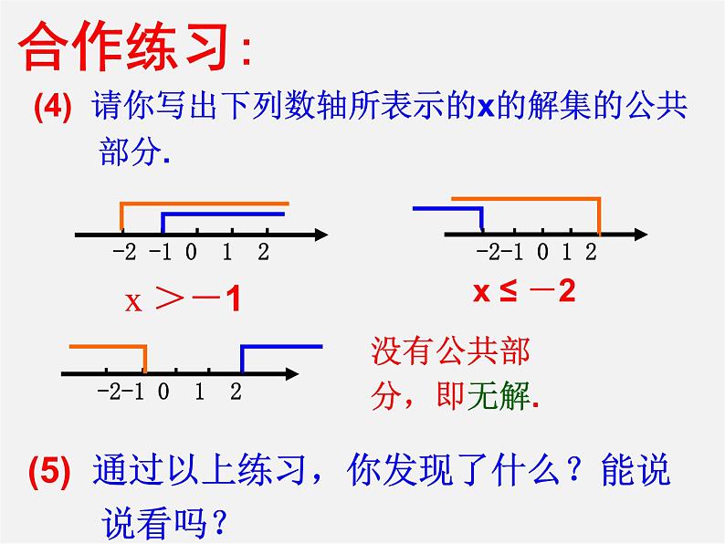 沪科初中数学七下《7.3一元一次不等式组》PPT课件 (4)第7页