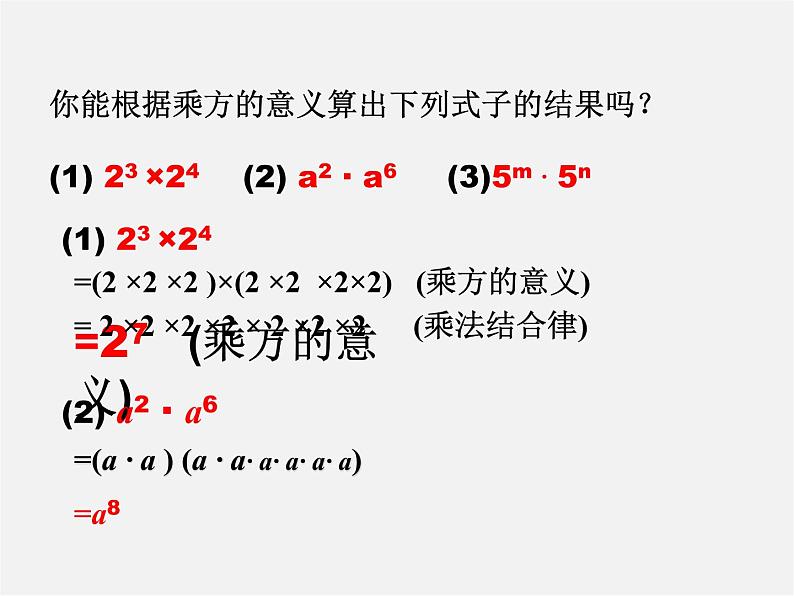 沪科初中数学七下《8.1幂的运算《同底数幂的乘法》课件103