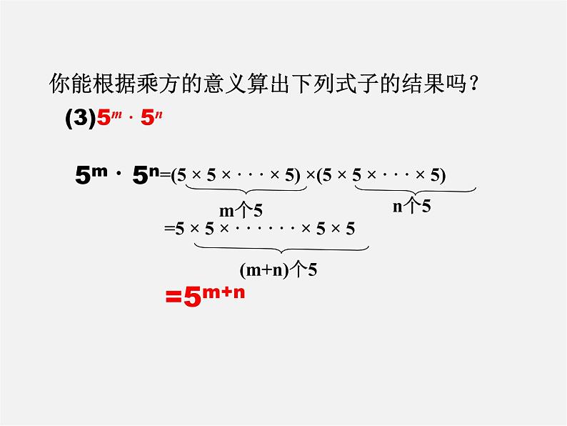 沪科初中数学七下《8.1幂的运算《同底数幂的乘法》课件104