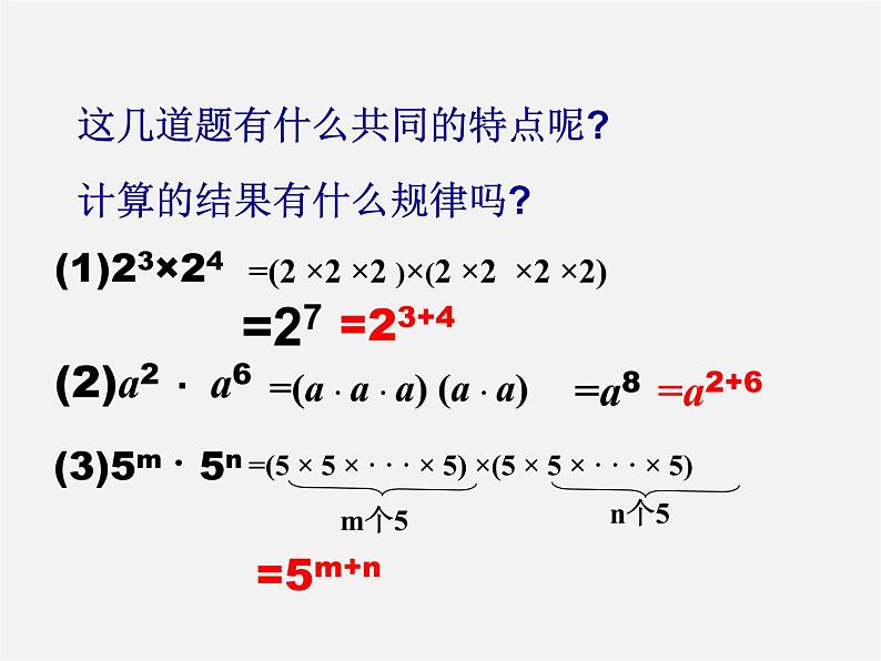 沪科初中数学七下《8.1幂的运算《同底数幂的乘法》课件105