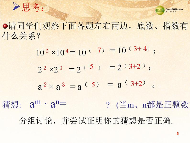 沪科初中数学七下《8.1 幂的运算-同底数幂的乘法精品课件第5页