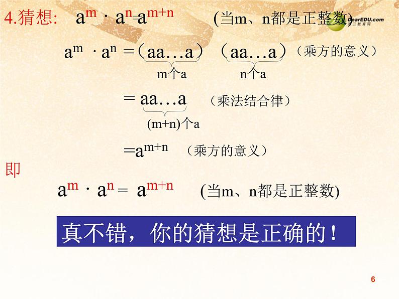 沪科初中数学七下《8.1 幂的运算-同底数幂的乘法精品课件第6页