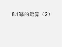 初中数学沪科版七年级下册8.1 幂的运算授课ppt课件