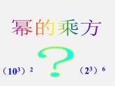 沪科初中数学七下《8.1幂的运算《幂的乘方与积的乘方》课件3