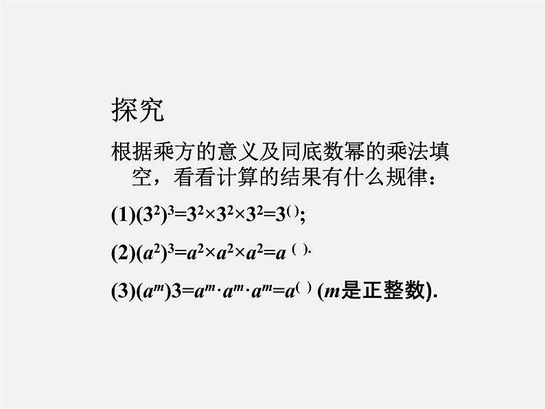 沪科初中数学七下《8.1幂的运算《幂的乘方与积的乘方》课件3第3页