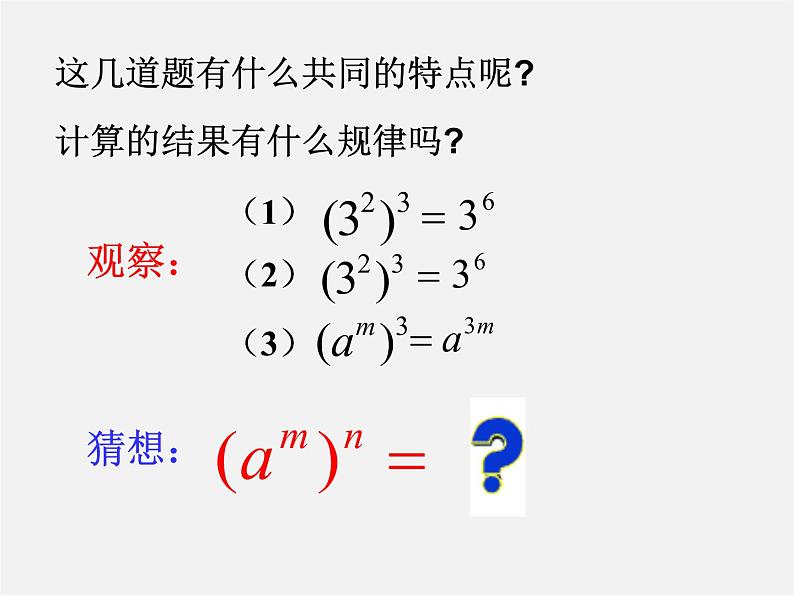 沪科初中数学七下《8.1幂的运算《幂的乘方与积的乘方》课件304