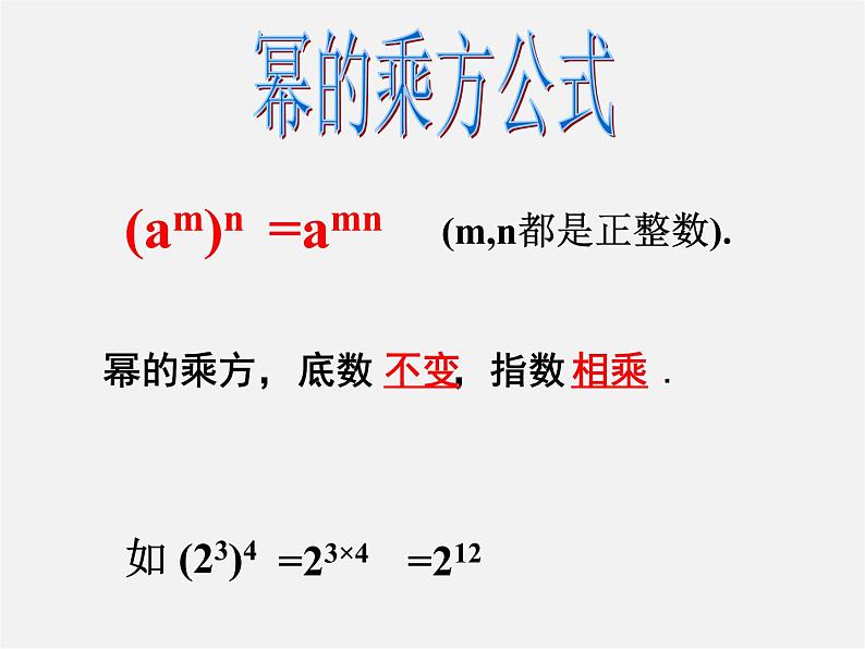 沪科初中数学七下《8.1幂的运算《幂的乘方与积的乘方》课件305