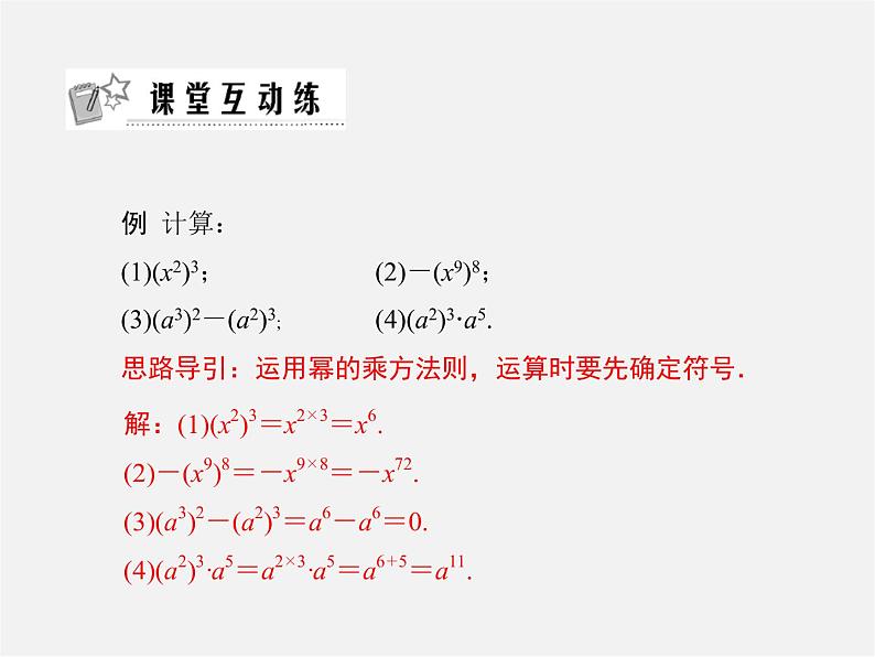 沪科初中数学七下《8.1幂的运算《幂的乘方与积的乘方》课件3第7页