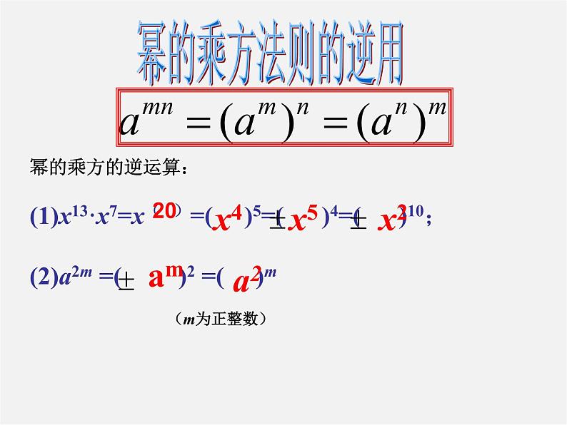 沪科初中数学七下《8.1幂的运算《幂的乘方与积的乘方》课件308