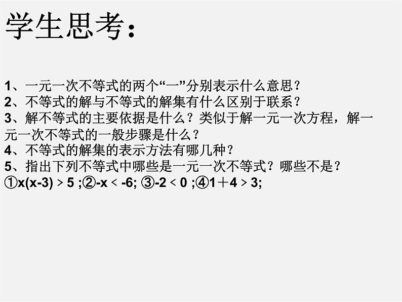 沪科初中数学七下《7.2一元一次不等式》PPT课件 (3)第2页