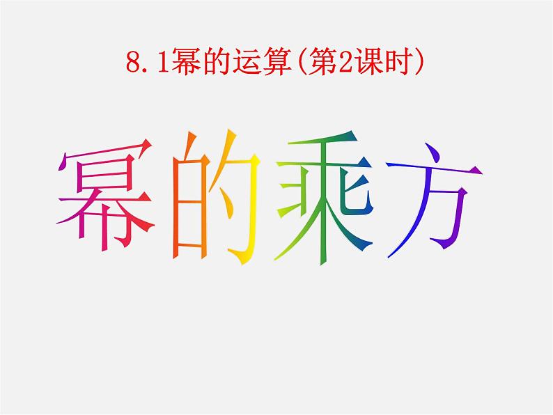 沪科初中数学七下《8.1 幂的运算（第2课时）课件01