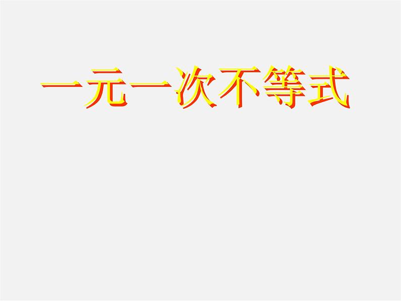 沪科初中数学七下《7.2一元一次不等式》PPT课件 (4)第4页