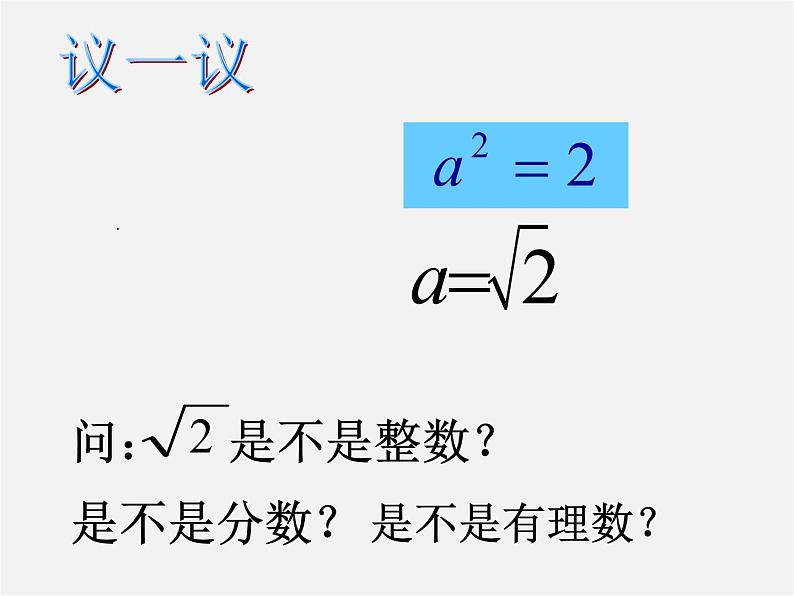 沪科初中数学七下《6.2实数》PPT课件 (1)第3页