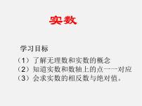 沪科版七年级下册6.2 实数教案配套课件ppt