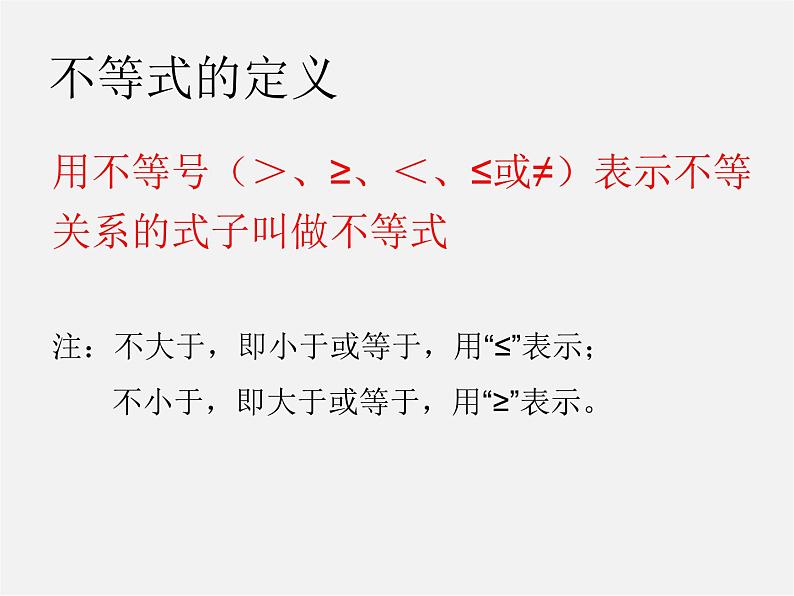 沪科初中数学七下《7.1不等式及其基本性质》PPT课件 (1)第4页