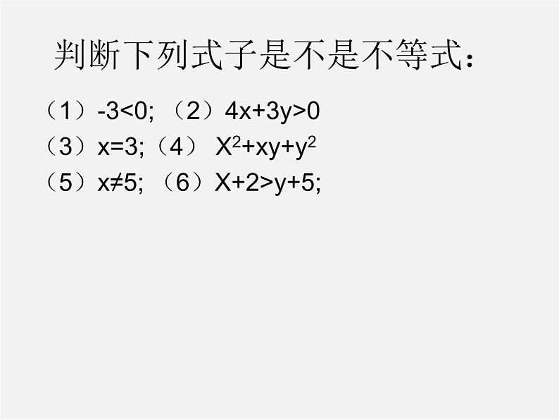 沪科初中数学七下《7.1不等式及其基本性质》PPT课件 (1)第5页