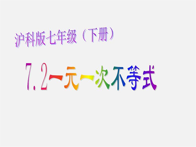 沪科初中数学七下《7.2一元一次不等式》PPT课件 (8)第1页