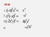 沪科初中数学七下《8.2 整式乘法《单项式与单项式相乘》课件2