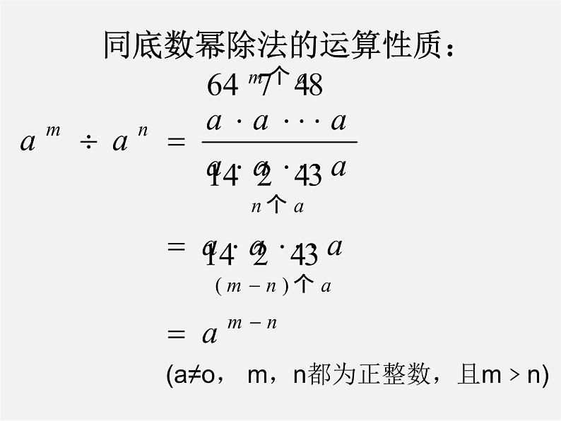 沪科初中数学七下《8.1幂的运算《同底数幂的除法》课件205