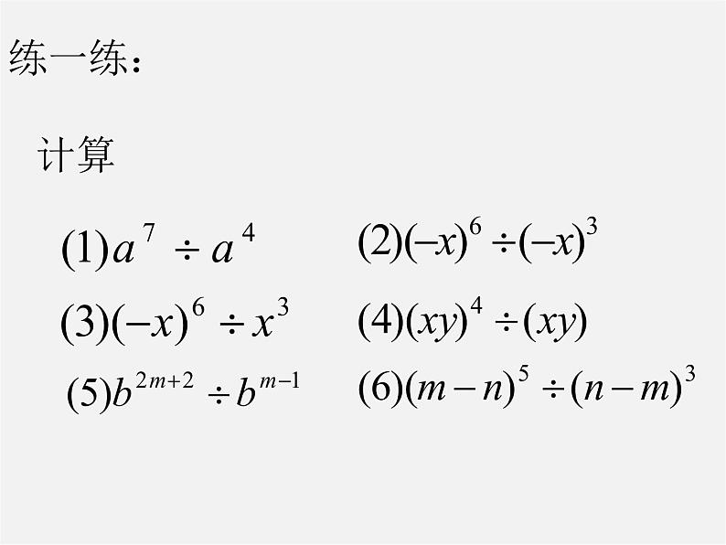 沪科初中数学七下《8.1幂的运算《同底数幂的除法》课件206