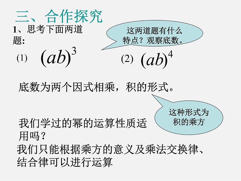 沪科初中数学七下《8.1 幂的运算-积的乘方精品课件第3页