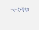 沪科初中数学七下《7.3一元一次不等式组》PPT课件 (2)