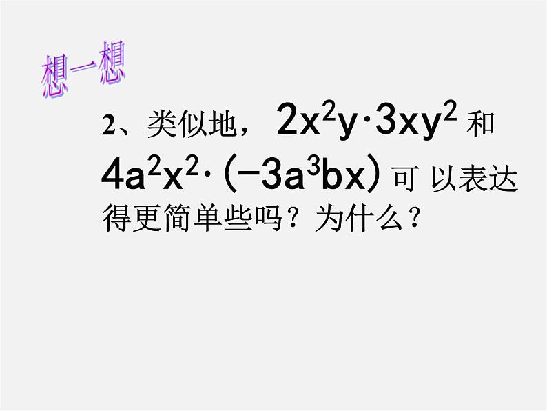 沪科初中数学七下《8.2 整式乘法《单项式与单项式相乘》课件1第8页