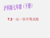 沪科初中数学七下《7.3一元一次不等式组》PPT课件 (7)
