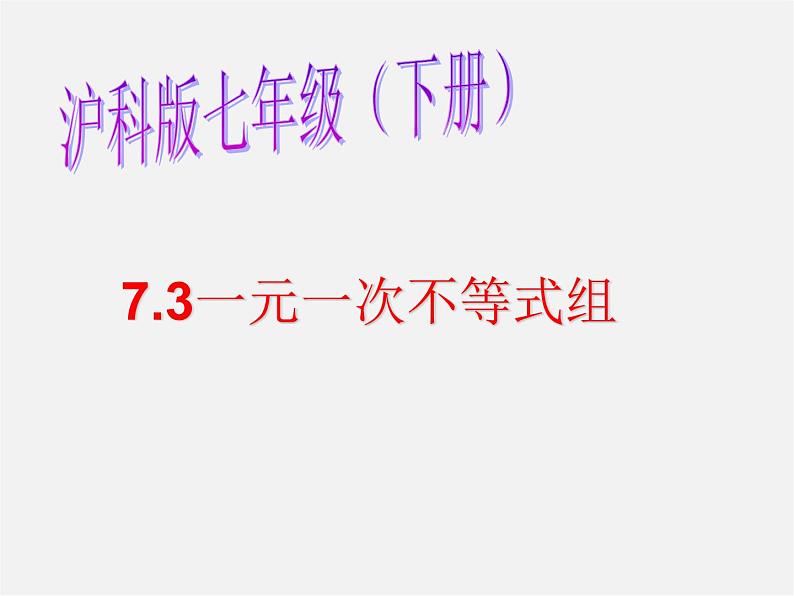 沪科初中数学七下《7.3一元一次不等式组》PPT课件 (7)第1页