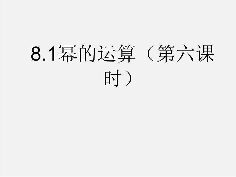 沪科初中数学七下《8.1 幂的运算（第6课时）课件第1页